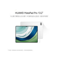 华为(HUAWEI) MatePad Pro 12+256GB WiFi 晶钻白13.2英寸 护眼屏平板电脑