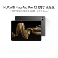 华为(HUAWEI) MatePad Pro 12+256GB WIFI砚黑 12.2英寸柔光版 平板电脑