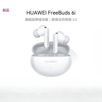 华为(HUAWEI)FreeBuds 6i 天际白 真无线降噪蓝牙耳机旗舰级降噪深度安卓苹果手机通用