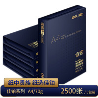 得力(deli) 3585 佳铂双面复印纸(A4-70g-5包/箱)