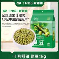 十月稻田(SHIYUEDAOTIAN)内蒙古绿豆1kg内蒙古绿豆 当季新豆 颗粒饱满 煮粥消暑 五谷杂粮1kg