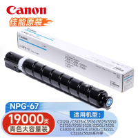 佳能NPG-67复合机原装墨粉盒适用c3226/3222L/38系列等 C青色大容量装[约19000张]