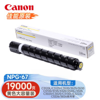 佳能NPG-67复合机原装墨粉盒适用c3226/3222L/3130L/3125/3120/38系列等 Y黄色大容量装[约19000张]
