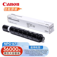 佳能NPG-67复合机原装墨粉盒适用c3226/3222L/3130L/3125/3120/38系列等 BK黑色大容量装[约36000张]