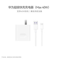 华为超级快充充电器40W疾速充电无线立式设计潮流科技感华为(HUAWEI)超级快充充电器原装线充套装(充电器+1米5A