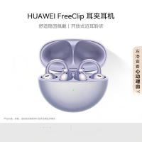 华为(HUAWEI)FreeClip 耳夹耳机 开放式无线蓝牙耳机 舒适稳固佩戴/长续航 流光紫