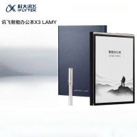 科大讯飞(iFLYTEK) 智能办公本X3 10.65英寸手写笔记本电纸书 电子书阅读器 墨水屏平板电脑