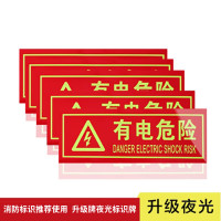 水龙珠 夜光有电危险安全标识牌警示牌PVC加厚泡沫胶5件套(36*14cm )