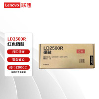 联想LD2500R分体红鼓12000页适用GC251DNS/GC250DN