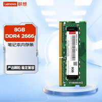 联想(Lenovo) 8GB DDR4 2666 笔记本四代内存条 电脑内存扩展卡