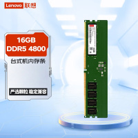 联想(Lenovo) 16GB DDR5 4800 台式机内存条 五代内存扩展卡