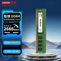 联想(Lenovo) 16G DDR4 2666 台式机内存条 四代内存扩展卡
