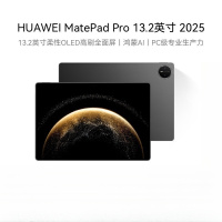 华为(HUAWEI) MatePad Pro 12+256GB 砚黑13.2英寸 2025款WiFi版平板电脑