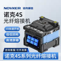诺克(NOVKER) NK-4S全自动光纤熔接机