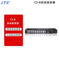 JTS CS-8 自动混音器 会议 舞台 话筒效果器 分配器