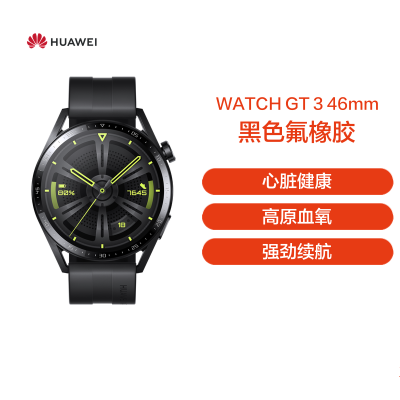 华为(HUAWEI) 智能手表 Watch GT3(46mm)曜石黑 黑色氟橡胶表带