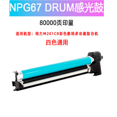 得力(deli)M201CR/M301CR复合机 硒鼓DRUM G67感光鼓(四色通用)