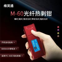 维英通 光纤热剥钳M-60 用于线缆开剥