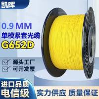 凯晖 G.652D单芯单模0.9mm尾纤(单位:米)