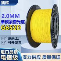凯晖 G.652D双芯平行单模2mm尾纤(单位:米)