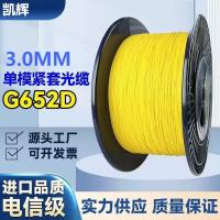 凯晖 G.652D双芯平行单模3mm尾纤(单位:米)