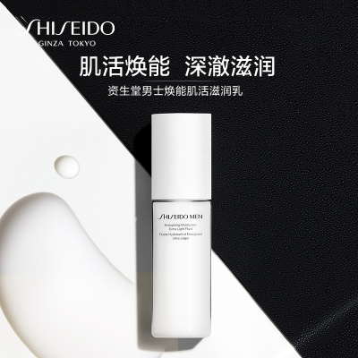 资生堂男士焕能肌活滋润乳100ml