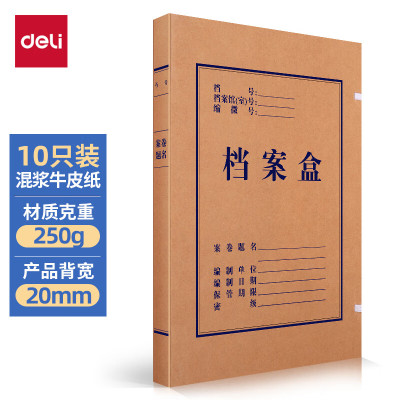 得力(deli)10只20mm混浆250g牛皮纸文件盒