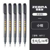 斑马 ZEBRA WF1 秀丽笔 细楷 灰杆 136.9mm 计价单位:支