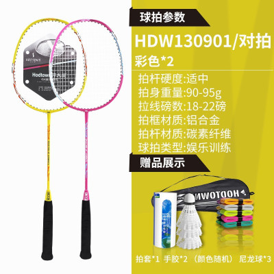 何大屋HDW130901羽毛球拍套装(对拍*2+拍套*1+手胶*2颜色随机+尼龙球*3)