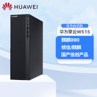 华为(HUAWEI)擎云W515PGUV-WBY0 全国产化信创电脑台式机 麒麟990/8G/256G/带光驱/单主机