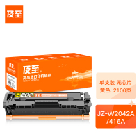 及至 JZ-W2042A/416A 硒鼓 黄色 无芯片 适用惠普HP416A M454dn M454dw M479dw M479fdn M479fdw