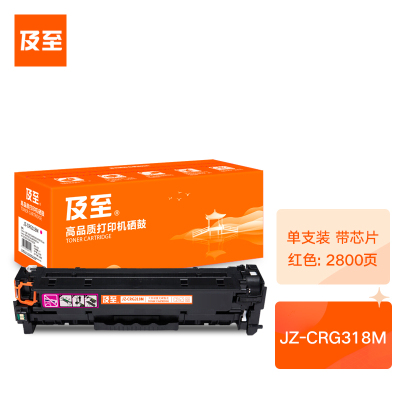 及至 JZ-CRG318M硒鼓红色 适用佳能7200/7680/7660惠普2025/2020/2320