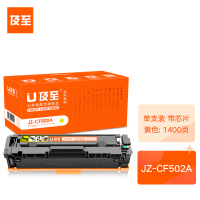 及至 JZ-CF502A硒鼓黄色兰亭系列适用惠普ColorLJProM254MFPM280FPM281