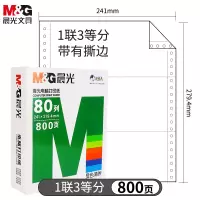 晨光(M&G) 针式电脑打印纸241-1联3等分票据 一联三等分/APYY3W04C