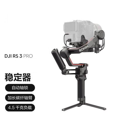 大疆 DJI RS 3 Pro 如影s 旗舰专业三轴防抖相机稳定器