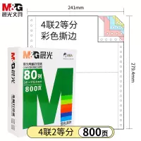 晨光(M&G) 针式电脑打印纸241-4联2等分 票据 四联二等分/APYY6W07B
