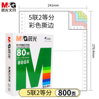 晨光(M&G) 针式电脑打印纸241-5联2等分 票据 五联二等分/APYY7W08B