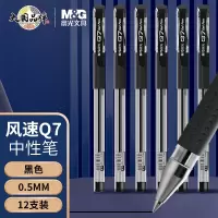 晨光(M&G)文具经典风速Q7/0.5mm黑色中性笔 子弹头签字笔 办公用笔 拔盖水笔12支/盒 5盒装
