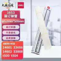 得力(deli) 3853 自动财务凭证装订机专用铆管500mm 100支/盒