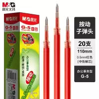 晨光(M&G) 子弹头按动替芯0.5mm红色20支/盒 G-5