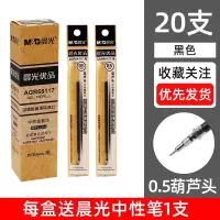 晨光(M&G) AGR68117 0.5mm黑色时尚办公中性笔芯 葫芦头替芯 20支/盒 5盒装