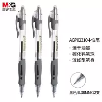 晨光(M&G) AGP02310 0.38mm黑色 按动子弹头学生签字笔 12支/盒