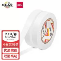 得力(deli)高粘性棉纸双面胶带 9mm*10y(9.1m) 2卷/袋*32袋装 30434
