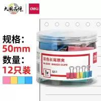 得力(deli)8551 50mm彩色长尾夹票夹 1#超大号金属燕尾夹12只/盒 5盒装