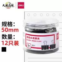 得力(deli)8561 50mm黑色长尾夹票夹 大号金属燕尾夹 12只/盒 5盒装