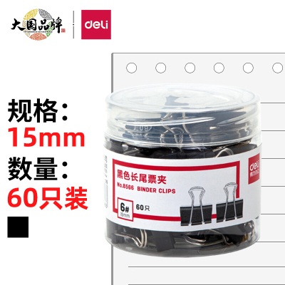 得力(deli) 8566 15mm黑色长尾夹票夹 小号金属燕尾 60只/盒 5盒装