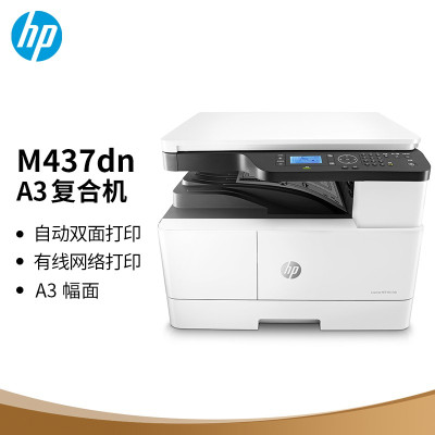 惠普(HP)M437dn A3 数码复合机 自动双面