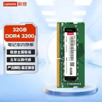 联想(Lenovo)内存条32GB DDR4 3200 笔记本内存条