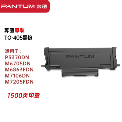 奔图(PANTUM)TO-405 原装黑色粉盒
