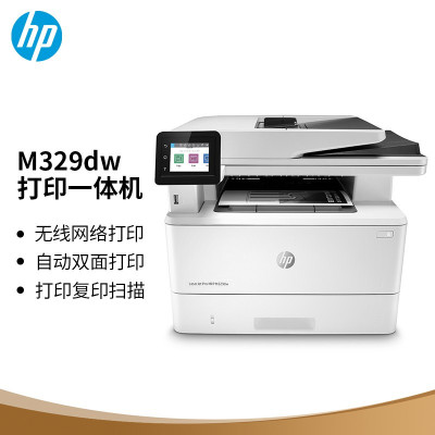 惠普(HP)M329dw激光多功能一体机 无线连接打印复印扫描 商务办公三合一